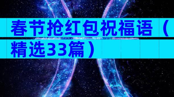春节抢红包祝福语（精选33篇）