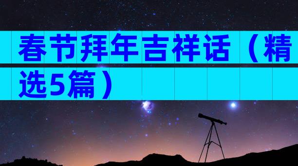 春节拜年吉祥话（精选5篇）