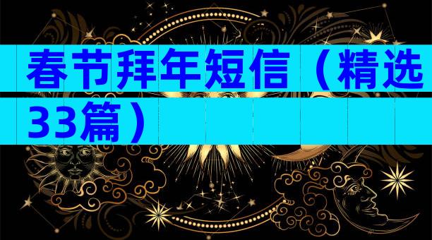 春节拜年短信（精选33篇）