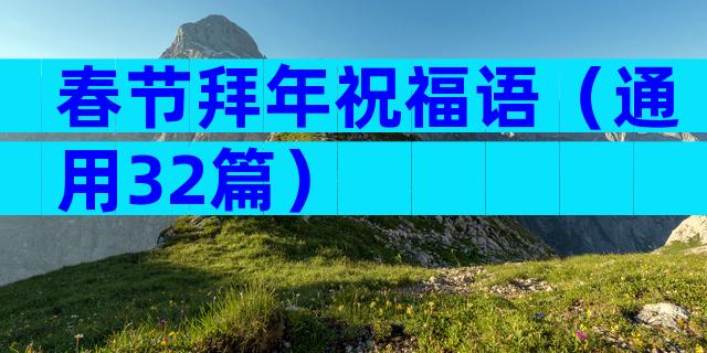 春节拜年祝福语（通用32篇）