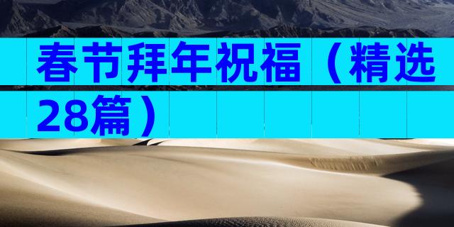 春节拜年祝福（精选28篇）