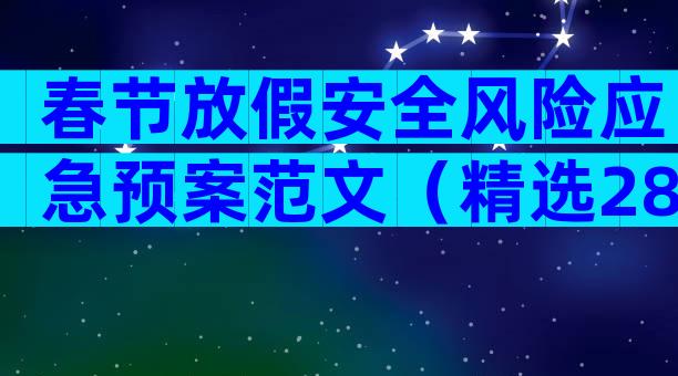 春节放假安全风险应急预案范文（精选28篇）