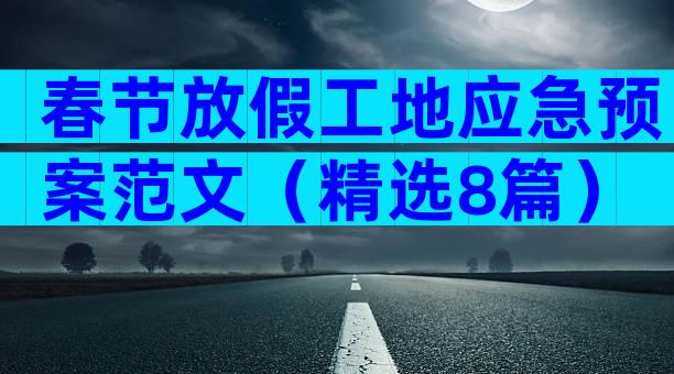 春节放假工地应急预案范文（精选8篇）