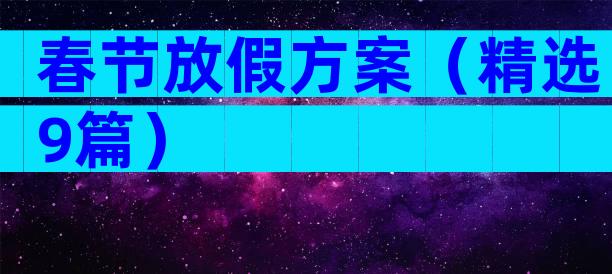 春节放假方案（精选9篇）