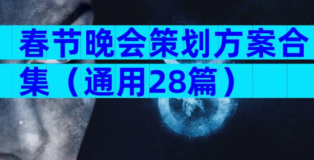 春节晚会策划方案合集（通用28篇）