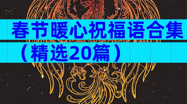 春节暖心祝福语合集（精选20篇）