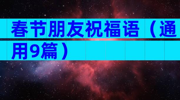 春节朋友祝福语（通用9篇）