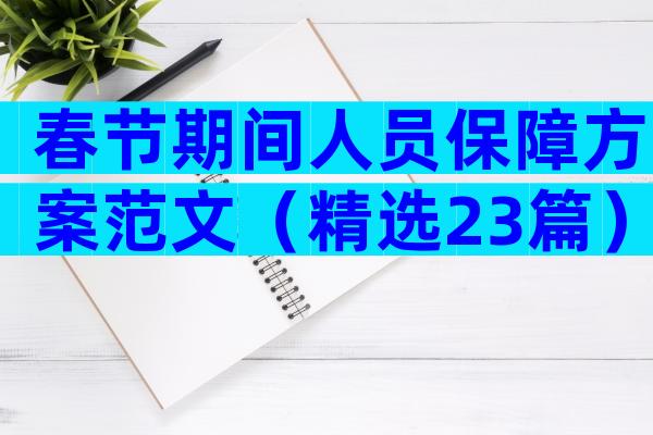春节期间人员保障方案范文（精选23篇）