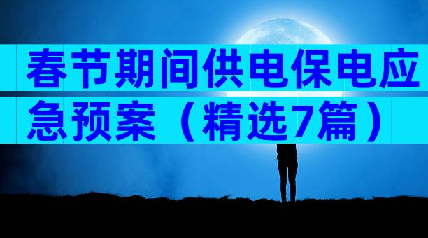 春节期间供电保电应急预案（精选7篇）