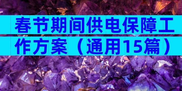 春节期间供电保障工作方案（通用15篇）