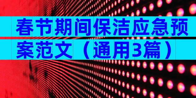 春节期间保洁应急预案范文（通用3篇）