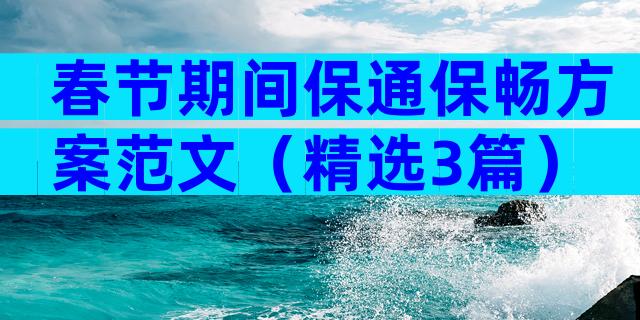 春节期间保通保畅方案范文（精选3篇）