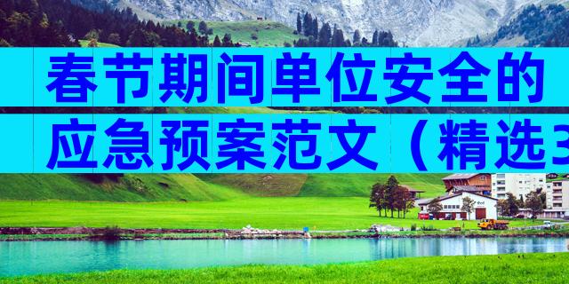 春节期间单位安全的应急预案范文（精选33篇）