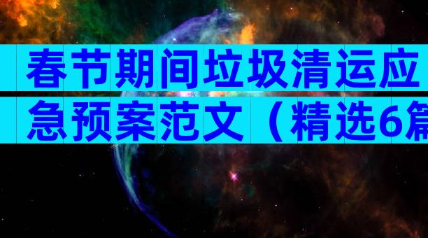 春节期间垃圾清运应急预案范文（精选6篇）