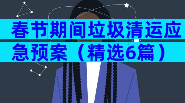 春节期间垃圾清运应急预案（精选6篇）