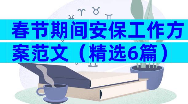 春节期间安保工作方案范文（精选6篇）