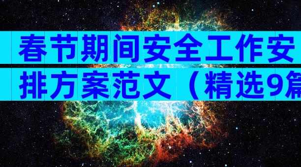 春节期间安全工作安排方案范文（精选9篇）