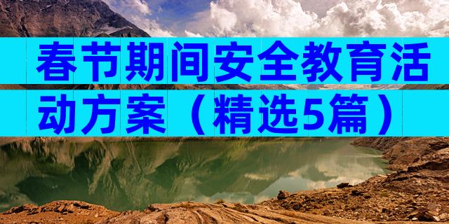 春节期间安全教育活动方案（精选5篇）