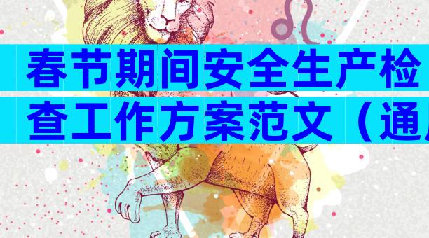 春节期间安全生产检查工作方案范文（通用5篇）