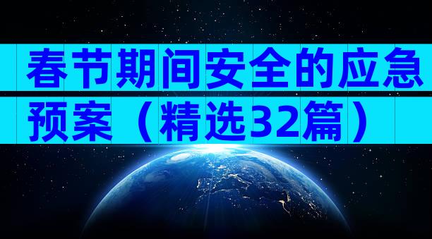 春节期间安全的应急预案（精选32篇）