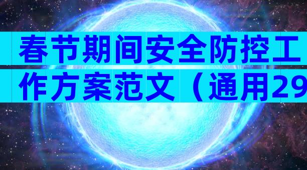 春节期间安全防控工作方案范文（通用29篇）
