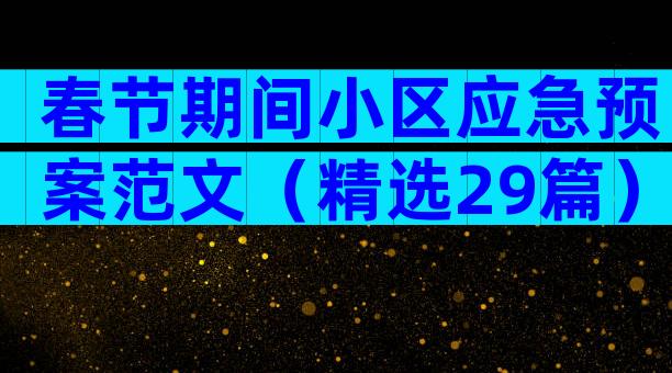 春节期间小区应急预案范文（精选29篇）