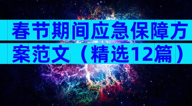 春节期间应急保障方案范文（精选12篇）