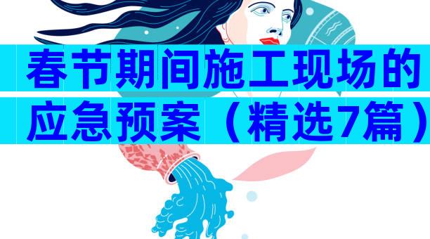春节期间施工现场的应急预案（精选7篇）