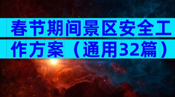 春节期间景区安全工作方案（通用32篇）