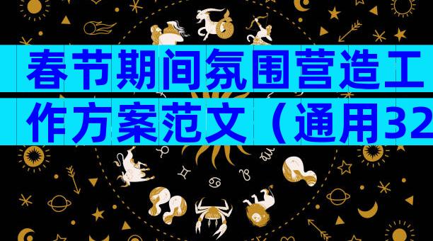 春节期间氛围营造工作方案范文（通用32篇）
