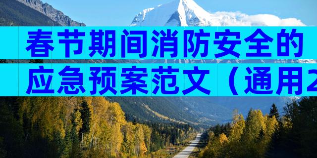 春节期间消防安全的应急预案范文（通用29篇）