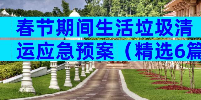 春节期间生活垃圾清运应急预案（精选6篇）
