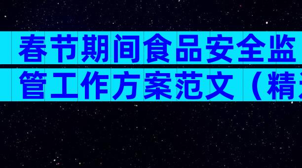 春节期间食品安全监管工作方案范文（精选29篇）