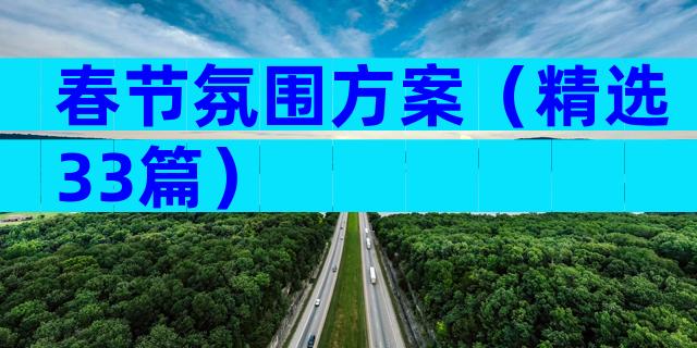 春节氛围方案（精选33篇）