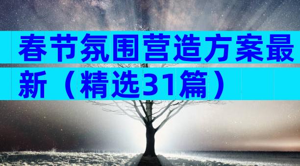 春节氛围营造方案最新（精选31篇）