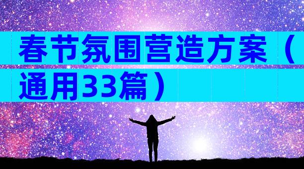 春节氛围营造方案（通用33篇）