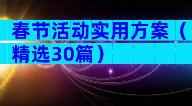 春节活动实用方案（精选30篇）