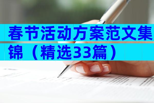 春节活动方案范文集锦（精选33篇）