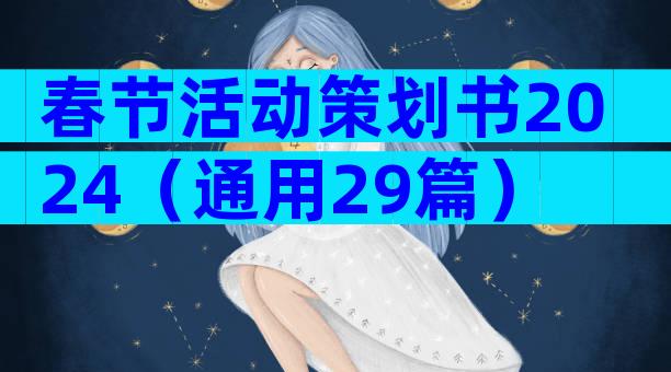 春节活动策划书2024（通用29篇）