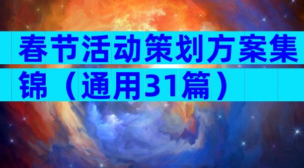 春节活动策划方案集锦（通用31篇）