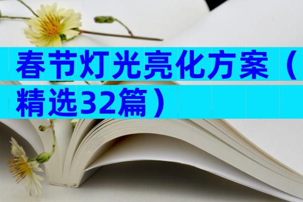 春节灯光亮化方案（精选32篇）