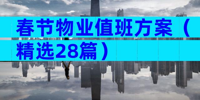 春节物业值班方案（精选28篇）