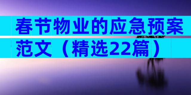 春节物业的应急预案范文（精选22篇）