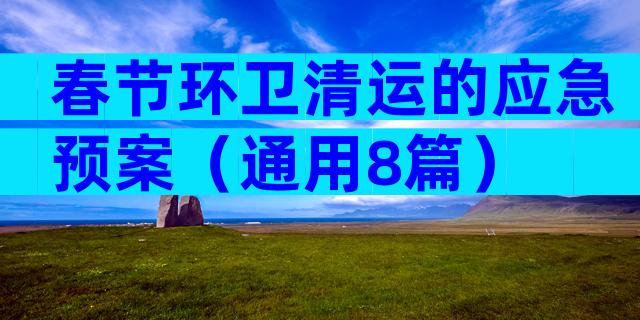春节环卫清运的应急预案（通用8篇）
