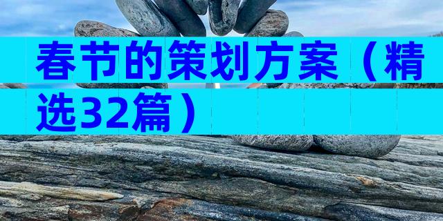 春节的策划方案（精选32篇）