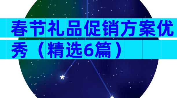 春节礼品促销方案优秀（精选6篇）