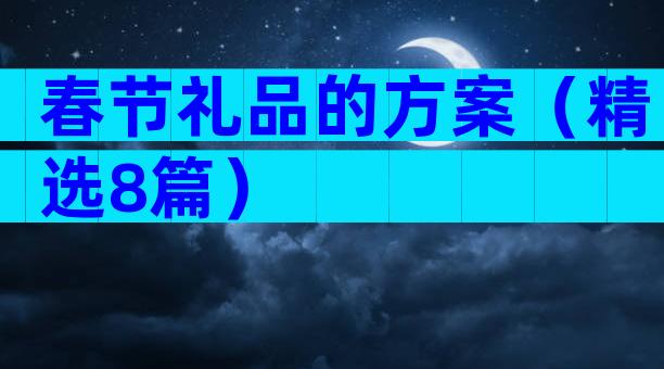 春节礼品的方案（精选8篇）