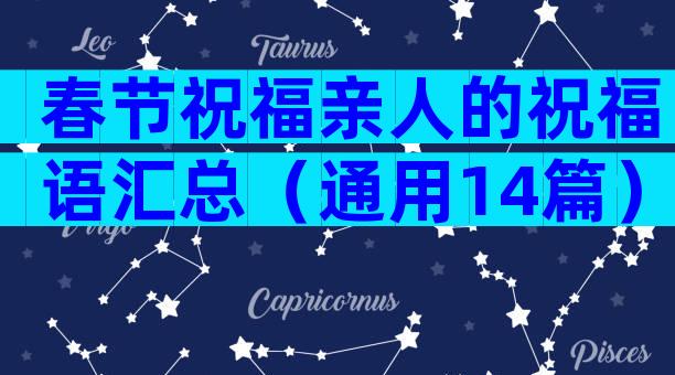 春节祝福亲人的祝福语汇总（通用14篇）