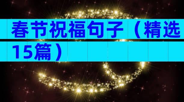 春节祝福句子（精选15篇）