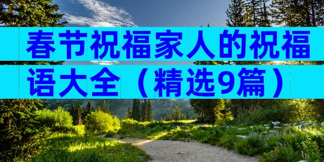春节祝福家人的祝福语大全（精选9篇）